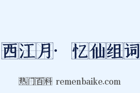 西江月·忆仙组词是什么意思的图片